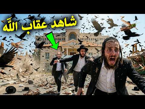 الغربان والجراد يحاصرون منزل نتنياهو في إسرائيل الآن معجزة وجنود من الله بشكل مرعب سبحان الله