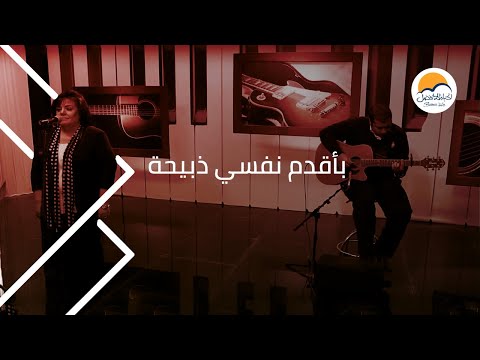 ترنیمة بأقدم نفسي ذبیحة الحیاة الأفضل Ba Adem Nafsy Zabeha Better Life ترنیمة بأقدم نفسي ذبیحة الحیاة الأفضل Ba Adem Nafsy Zabeha Better Life