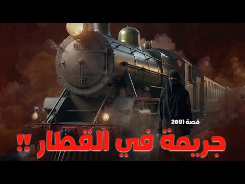 2091 جريمة في القطار