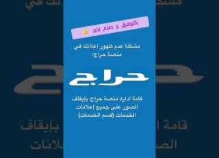 مشكلة عدم ظهور الصور في اعلان حراج هو بسبب ايقاف الصور لإعلانات الخدمات في منصة حراج من ق بل الإدارة