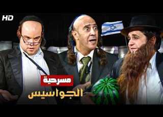  المسرحية الكوميدية الجواسيس بطولة اشرف عبد الباقي و توتا و مصطفي خاطر
