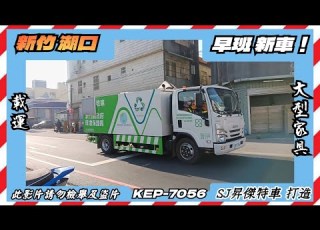 20250121新竹縣湖口鄉 新 資源回收車KEP 7056 新年假期特別影片EP 2
