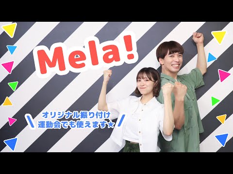 Mela オリジナル振り付け 運動会でも使えます キッズ向けダンス