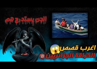 اغرب قصص الحراقة الجزائريين
