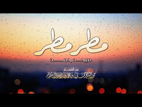 ميحد حمد مطر مطر نسخة جديدة