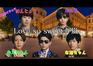 Remake もこうたちが歌う Love So Sweet 嵐 布団ちゃん おえちゃん はんじょう おにや