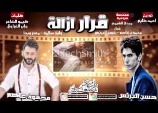  مهرجان قرار ازالة حسن البرنس محمود عاصم وليد سلامة معتز ويجا 2017 جامد
