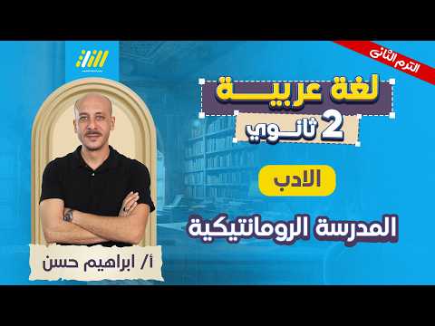 عربي تانيه ثانوي الترم الثاني المدرسه الرومانتيكيه تانيه ثانوي مستر ابراهيم حسن عربي تانيه ثانوي الترم الثاني المدرسه الرومانتيكيه تانيه ثانوي مستر ابراهيم حسن