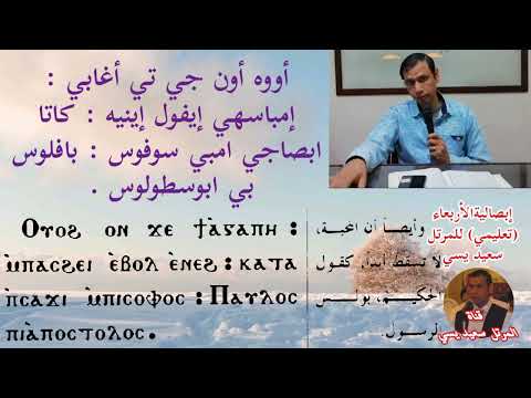 ابصالية الأربعاء تعليمي كامله للمرتل سعيد يسي