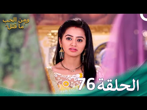 مسلسل هندي ومن الحب ما قتل الحلقة 76