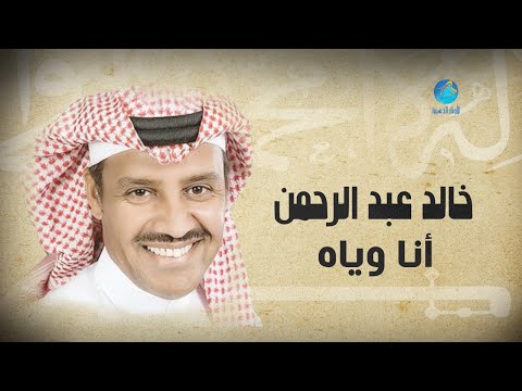 Khalid Abdulrahman Ana Woyiah خالد عبد الرحمن أنا وياه Khalid Abdulrahman Ana Woyiah خالد عبد الرحمن أنا وياه