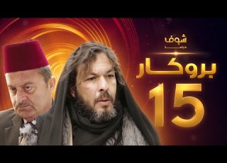  مسلسل بروكار الحلقة 15 سعد مينا زهير رمضان