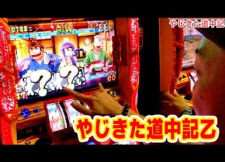  やじきた道中記乙 274話