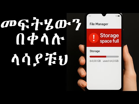 ስልካቹህ እየሞላ ካስቸገራቹህ ቀላሉ መንገድ FIX Full Storage In MINUTES No App Needed