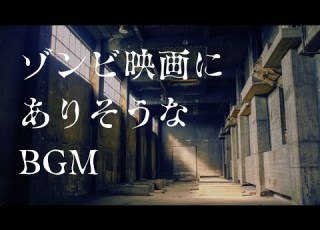 海外ゾンビ映画にありそうなBGM曲