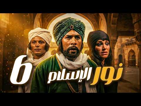 مسلسل نور الاسلام ـ الحلقة 6 قصة القائد الذي غي ر مجرى المعارك في زمن الحجاج