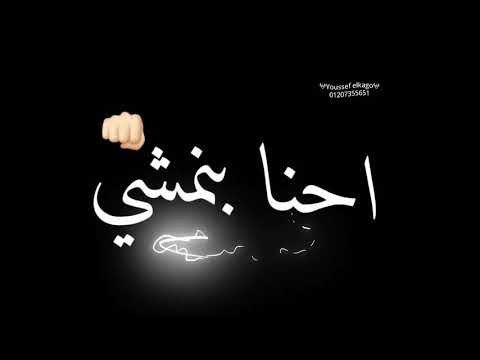 حالات واتس محمد رمضان ثابت مبنمشيش جنب الحيط احنا بنمشي في نص الشارع حالات واتس شاشه سوداء محمدرمضان