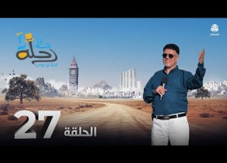  رحلة حظ 7 الحلقة 27 تقديم خالد الجبري و الفنان قاسم رشاد