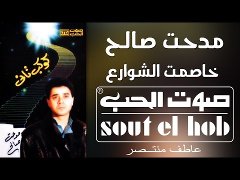 خاصمت الشوارع مدحت صالح