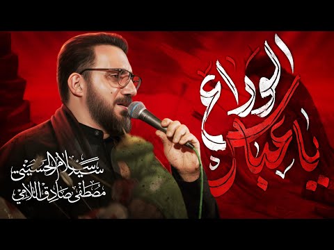 ياعباس الوداع سيد سلام الحسيني