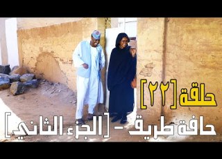 حافة طريق الجزء الثاني حلقة 22 بطولة النجم أبوبكر فيصل جبريل والمجموعة