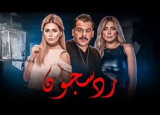  فيلم رد سجون بطولة منذر رياحنة ريم البارودي منة فضالي حصريا 2023
