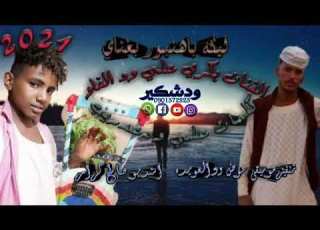  جديد الفنان بكري علي ود القريه ١٨ كلمات الشاعر علي محمد ود عرديب