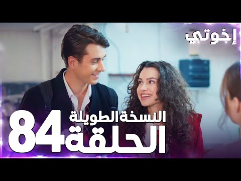 مسلسل إخوتي Kardeşlerim مدبلج الحلقة 84 النسخة الطويلة مسلسل إخوتي Kardeşlerim مدبلج الحلقة 84 النسخة الطويلة