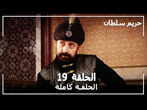 حريم السلطان الحلقة 19 Harem Sultan