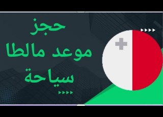طريقة حجز موعد فيزا دولة مالطا سياحة 2024
