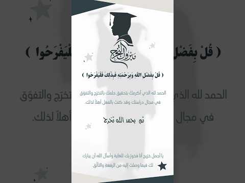 تهنئه للخريجين بدون إسم