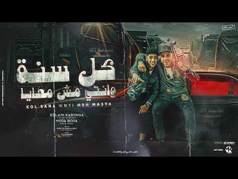 مهرجان كل سنه وانتي مش معايا اسلام كابونجا حوده بوده توزيع فيجو الدخلاوي مهرجانات 2024