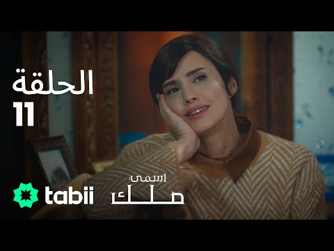 اسمي ملك الحلقة الكاملة 11