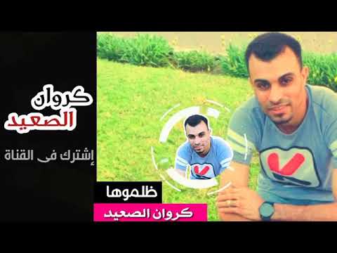 كرون الصعيد احمد عادل ظلموها