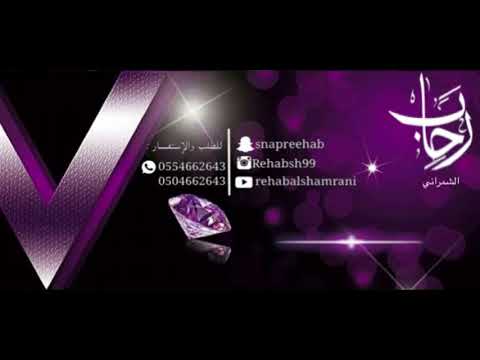 الآ ياعين هل ي رحاب الشمراني Rehab Alshamrani