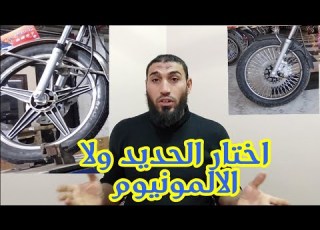  ايهما افضل الجنط الحديد ولا الجنط الالمونيوم وما الفرق بينهم