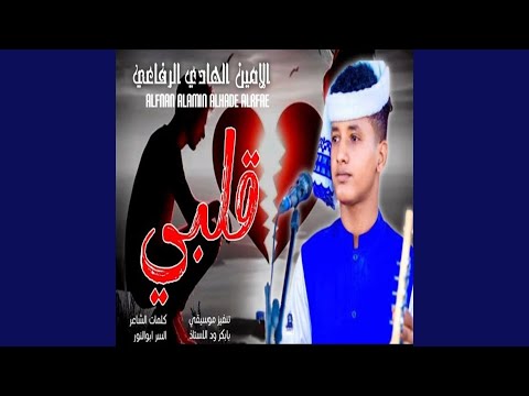 قلبي ياحزين