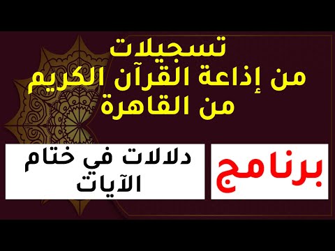برامج إذاعة القرآن الكريم من القاهرة برنامج دلالات في ختام الآيات المصطفين الأخيار برامج إذاعة القرآن الكريم من القاهرة برنامج دلالات في ختام الآيات المصطفين الأخيار