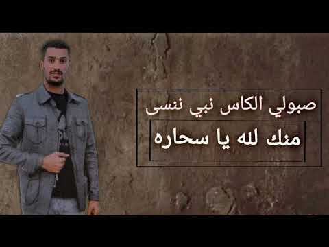 صبولي الكاس نبي ننسى منك لله يا سحاره 2025 صبولي الكاس نبي ننسى منك لله يا سحاره 2025