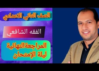  المراجعة النهائية للصف الثاني الاعدادي فقه شافعي