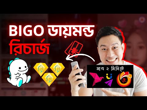ক ভ ব BIGO Diamonds র চ র জ করব ন How To Recharge BIGO Diamond Using BKash VoucherBD