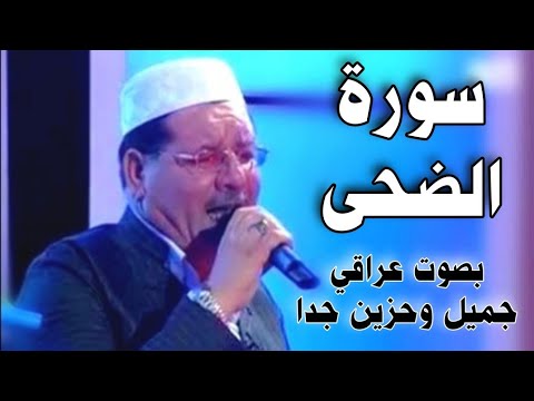 سورة الضحى بصوت حزين وجميل جدا القارئ ملا بكر الكردي