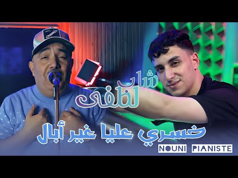 Cheb Lotfi Fat Nouni Pianiste 2025 خسري عليا غير أبال Omri Wraki Nwe Version