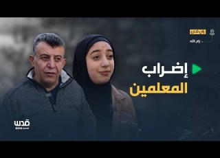 رأي الشارع في رام الله حول إضراب المعلمين أنت ما رأيك