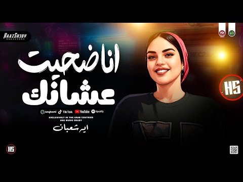 ايه شعبان 2026 انا ضحيت عشانك وانت الوهـم خـانك ترندات حظ شعبي جديد 2026