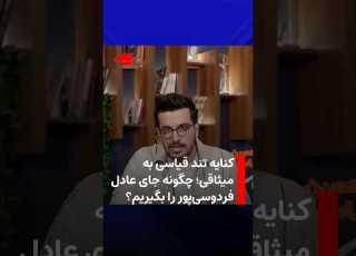 کنایه تند قیاسی به میثاقی چگونه جای عادل فردوسی پور را بگیریم