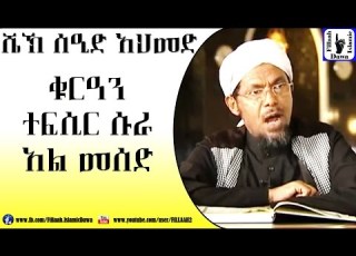  Amharic Qur An Tefsir Sura Al Mesed Sheikh Seid Ahmed