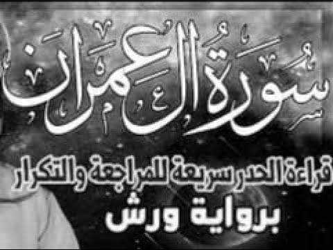 سورة آل عمران كاملة قراءة سريعة للمراجعة والتكرار برواية ورش على وقف الهبطي