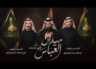 علي المسلم ميدان العباس حصريا محرم ١٤٤٨هــ