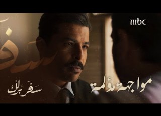  سفربرلك الحلقة 1 عبد الرحمن يعود إلى المدينة المنورة ليكتشف سرا خطيرا عن أخيه رضوان